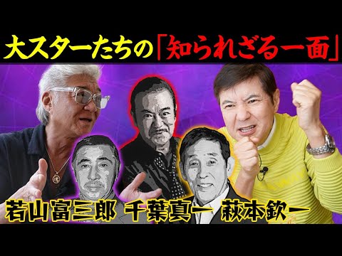 【関根勤と貴重対談】若山富三郎、千葉真一、欽ちゃん…大スターたちの改名&裏話を大暴露!? 【関根勤と貴重対談】若山富三郎、千葉真一、欽ちゃん…大スターたちの改名&裏話を大暴露!?