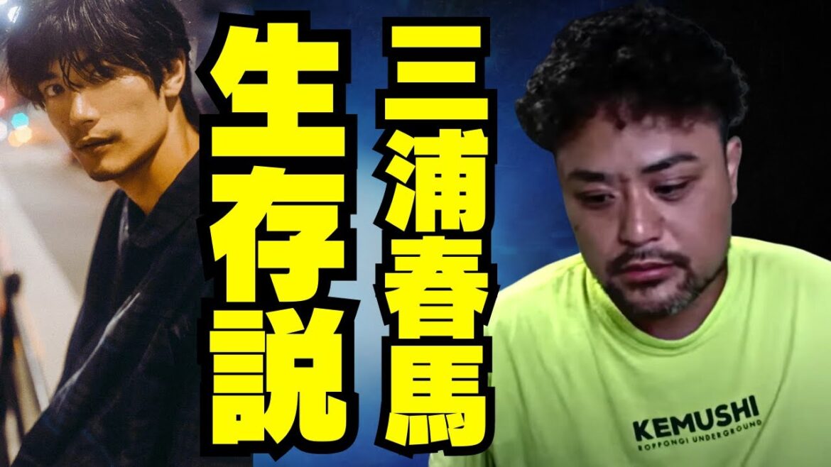 【三浦春馬生存説について】僕だって…