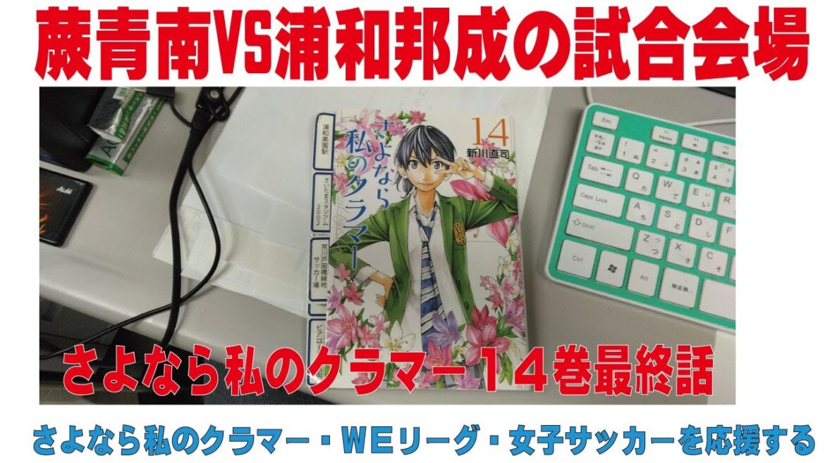 蕨青南VS浦邦成の試合会場 さよなら私のクラマー１４巻最終話 さよなら私のクラマーを通して女子サッカーを応援する　蕨さよクラ応援団