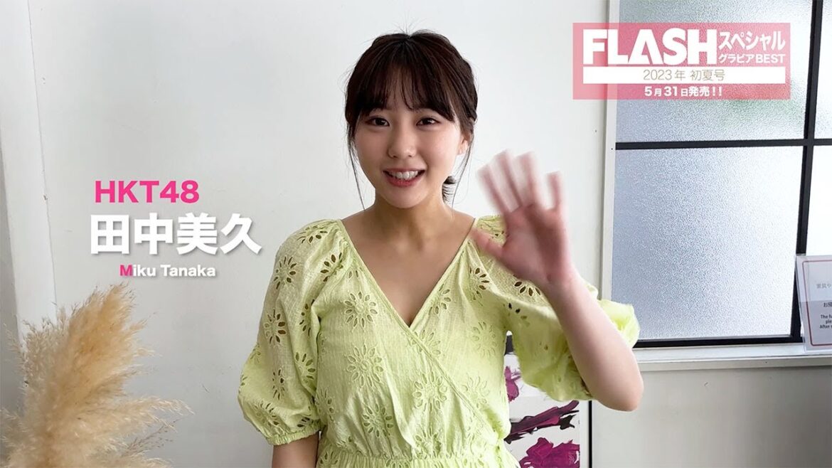 HKT48 田中美久【FLASHスペシャル グラビアBEST 2023年初夏号】