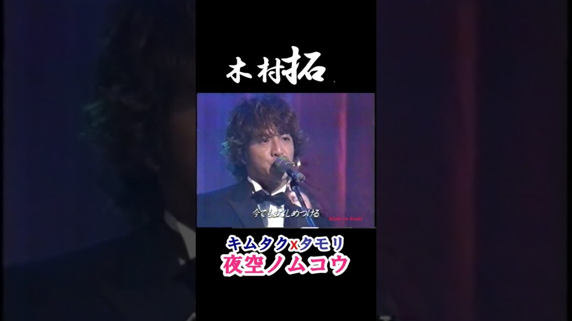 木村拓哉 "キムタク x タモリ 夜空ノムコウ" #shorts
