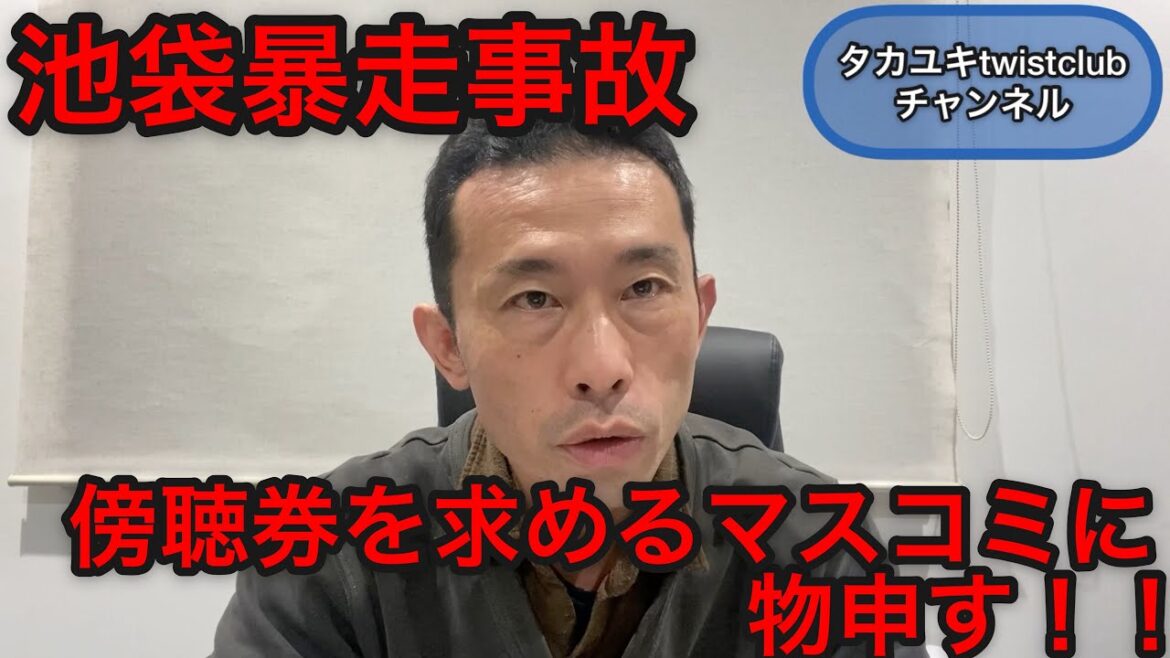 池袋暴走事故　傍聴するマスコミどもに物申す！！【飯塚幸三被告人裁判】