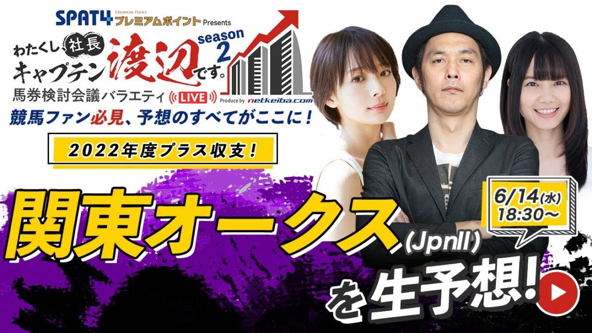 競馬中継【関東オークス(川崎) 2023】レースもライブ配信します/出演：キャプテン渡辺・岡田紗佳・栗林さみ