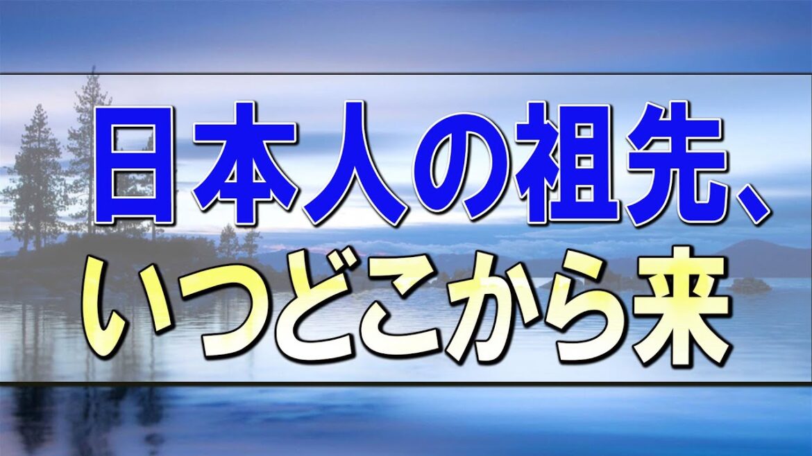 武田鉄矢今朝の三枚おろし  日本人の祖先、いつどこから来た？世界がうらやむ日本文化・文明の源流を