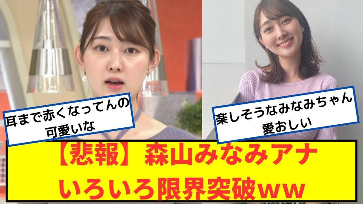 【悲報】森山みなみアナ、いろいろ限界突破ｗｗ