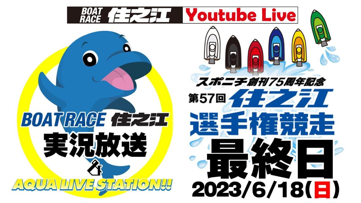【ボートレース住之江・実況放送】スポニチ創刊75周年記念第57回住之江選手権競走　最終日（2023/6/18）