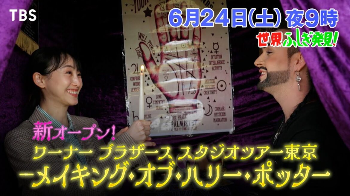 『世界ふしぎ発見!』6/24(土) 松井玲奈がハリーポッター スタジオツアーへ！&イギリスで魔法の世界をレポート!!【TBS】