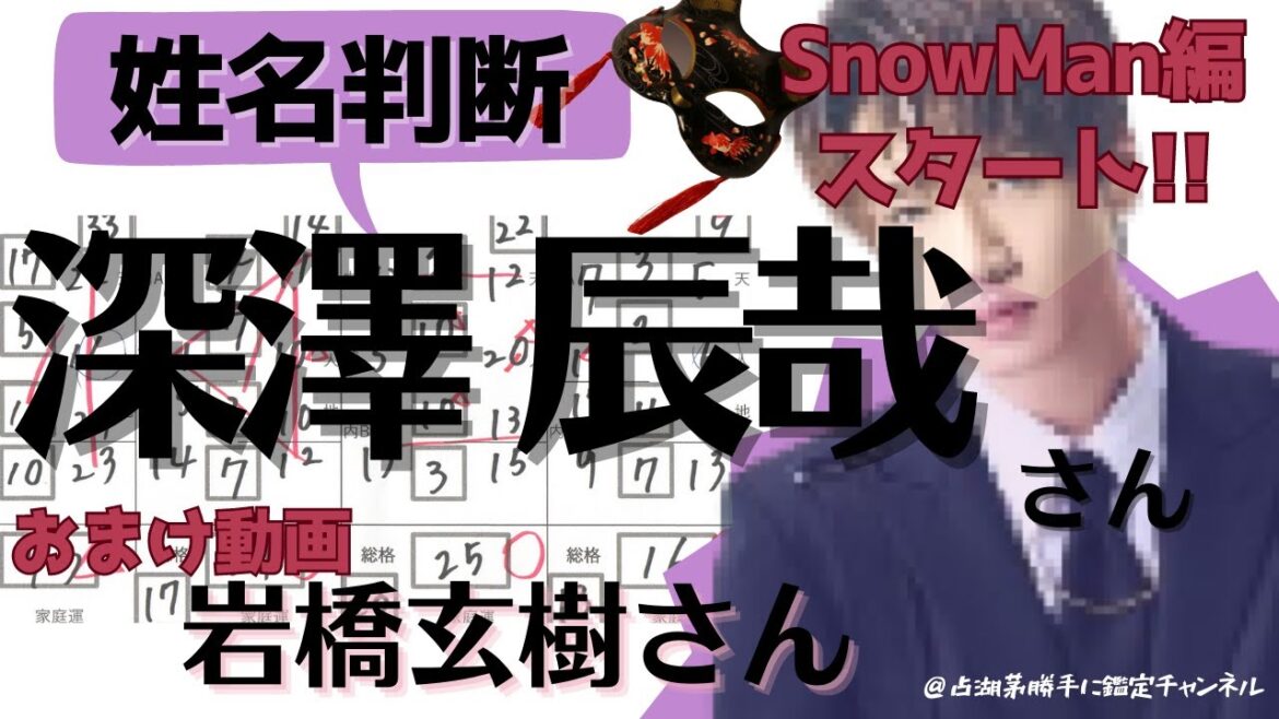 【SnowMan】深澤辰哉さんを姓名判断九星気学で占いしてみた！おまけ動画は元king&Prince岩橋玄樹さん