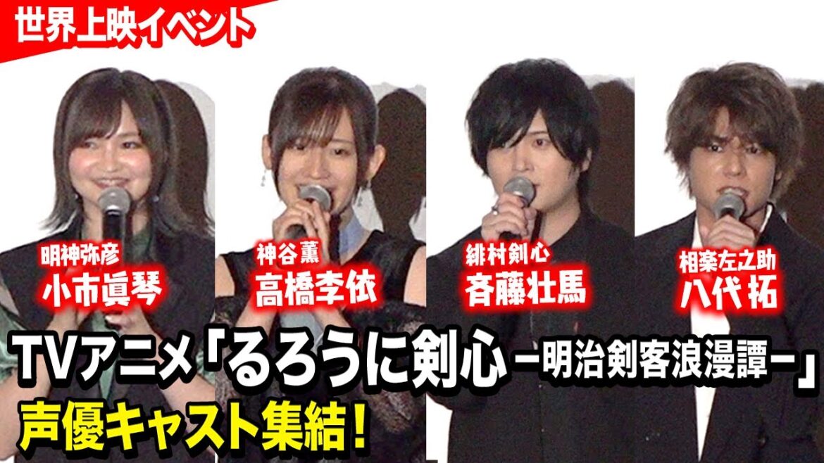 アニメ「るろうに剣心」声優キャスト集結!斉藤壮馬&高橋李依&小市眞琴&八代拓が登壇 TVアニメ『るろうに剣心 -明治剣客浪漫譚-』世界上映イベント アニメ「るろうに剣心」声優キャスト集結!斉藤壮馬&高橋李依&小市眞琴&八代拓が登壇 TVアニメ『るろうに剣心 -明治剣客浪漫譚-』世界上映イベント