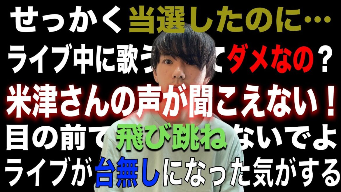 【米津玄師】せっかく当選したのに隣の席の人の声がうるさすぎて聞こえない！