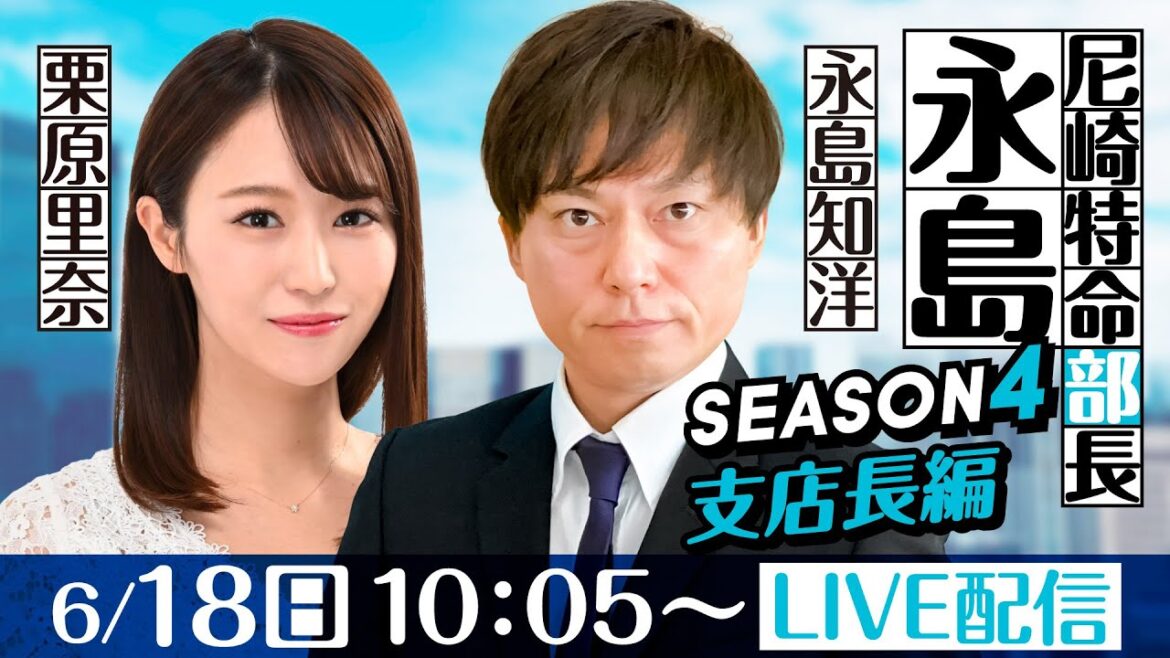 尼崎特命部長　永島 SEASON4支店長篇　第34話【ＵＨＡ味覚糖杯/3日目】永島知洋＆栗原里奈