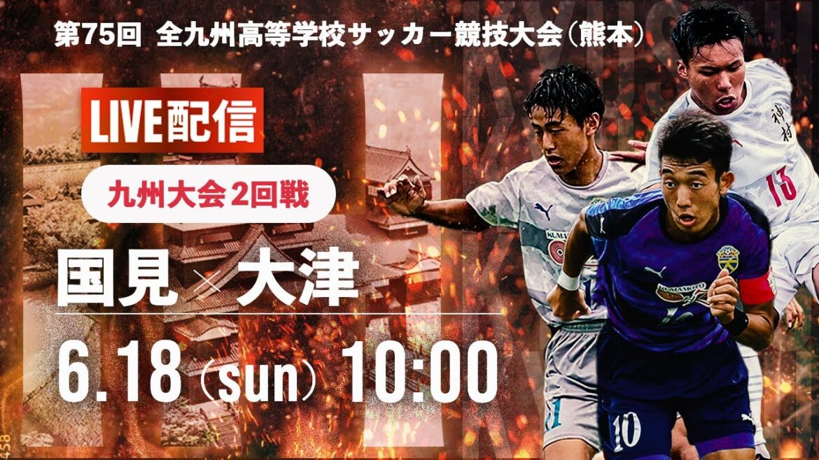 【九州IH2023男子】2回戦   国見 vs 大津 第75回 全九州高校サッカー競技大会(スタメン概要欄記載) 【九州IH2023男子】2回戦   国見 vs 大津 第75回 全九州高校サッカー競技大会(スタメン概要欄記載)
