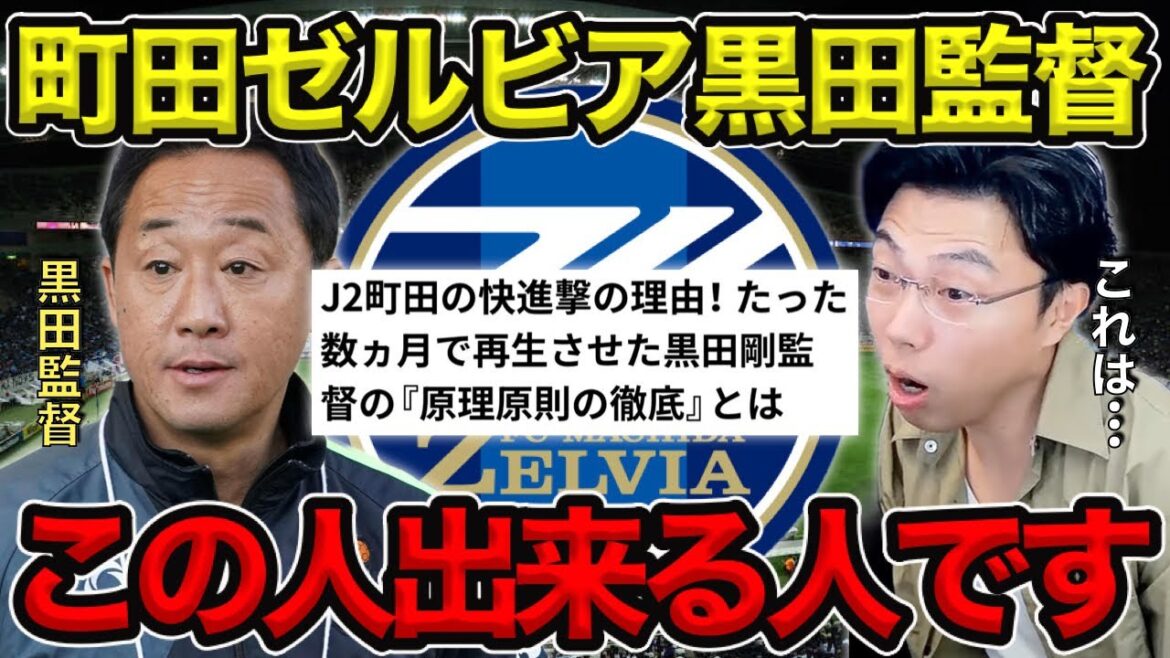 【レオザ】元青森山田の町田ゼルビア黒田監督の『原理原則の徹底』／この人出来る人です【切り抜き】