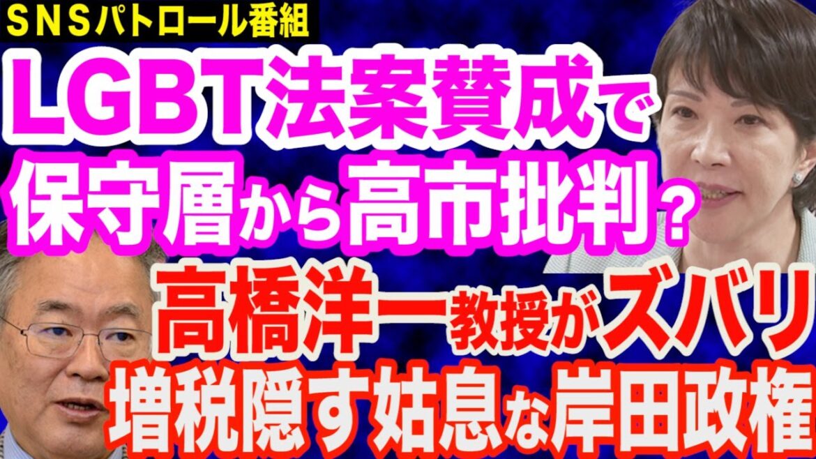 LGBT法案賛成…高市早苗大臣に保守層から批判の声？／高橋洋一教授がズバリ…増税色隠す岸田政権の思惑／6月16日解散説も自民に逆風が…