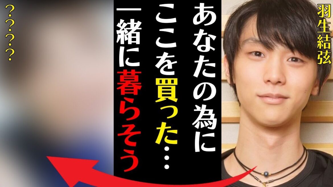 羽生結弦が超高級マンション最上階を2部屋一括購入…同居する人物に言葉を失う…「あなたの為にここを買った…一緒に暮らそう」現在の年商額に驚きを隠せない…