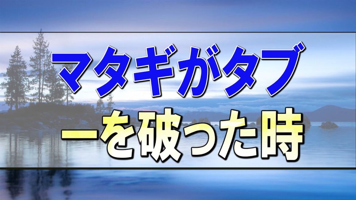 武田鉄矢今朝の三枚おろし  マタギがタブーを破った時の山の神の怒りが凄い！背筋が凍る怪奇現象が！ 後編 ～工藤隆雄著「マタギ奇談」