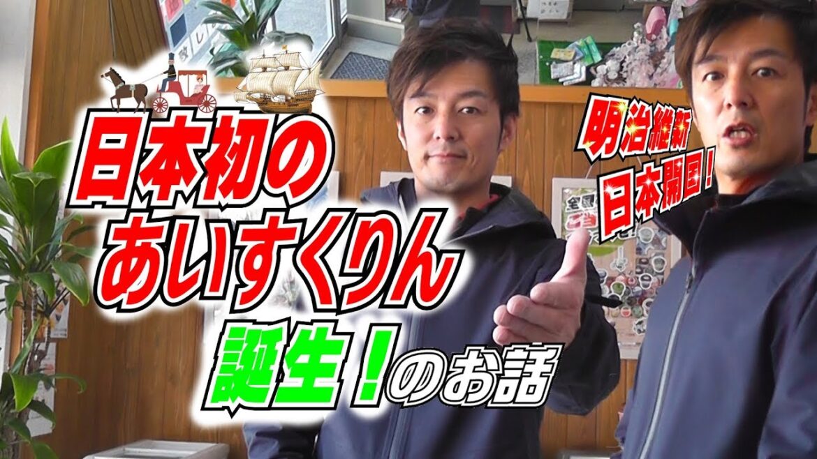 日本初のあいすくりんの誕生！
