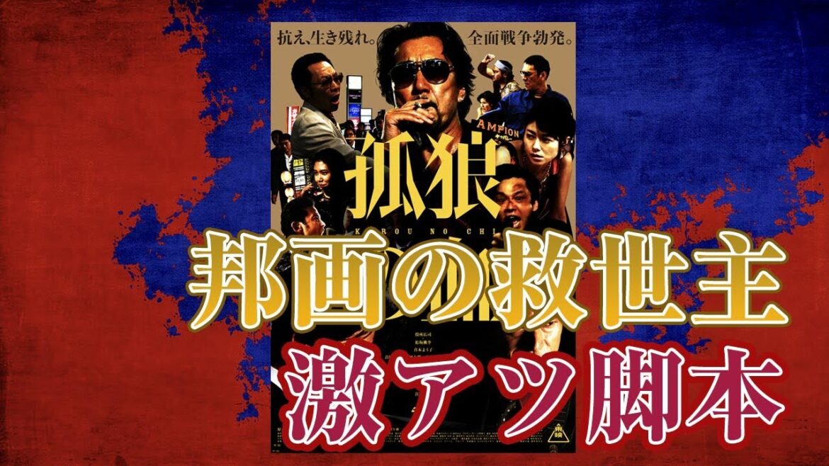 「孤狼の血 」レビュー　｜近年の邦画の傑作の凄さを味合う