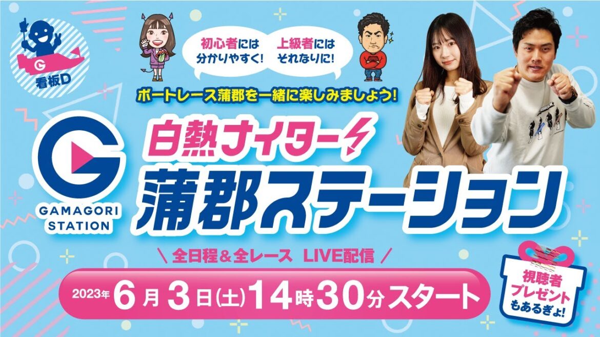 蒲郡ステーション LIVE配信【G1オールジャパン竹島特別開設68周年記念競走】第３日【2023年06月03日(土)】(ボートレース蒲郡)