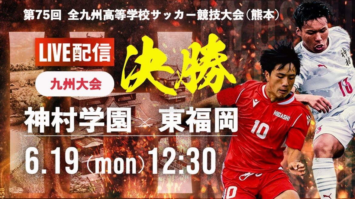 【九州IH2023男子】決勝　神村学園 vs 東福岡 　第75回 全九州高校サッカー競技大会