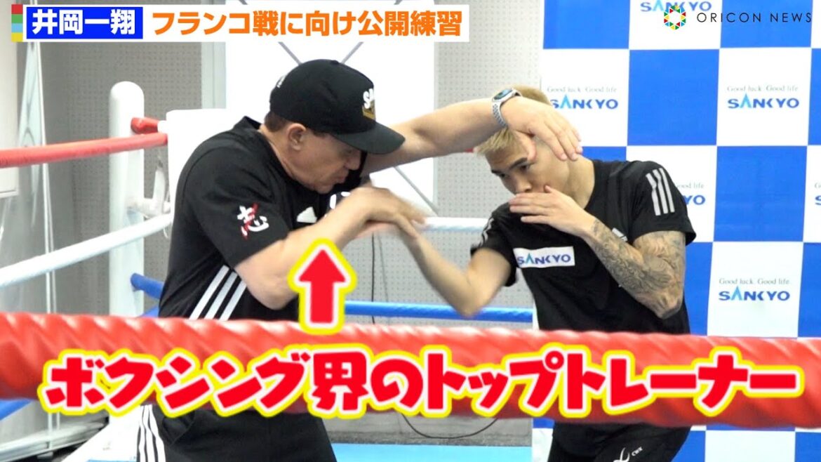 井岡一翔、フランコ戦に向けサラス・トレーナーとマスボクシング　ボクシング・WBAスーパーフライ級タイトルマッチ前公開練習