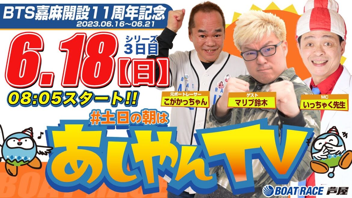 【6月18日】ＢＴＳ嘉麻開設１１周年記念　～あしやんTV～