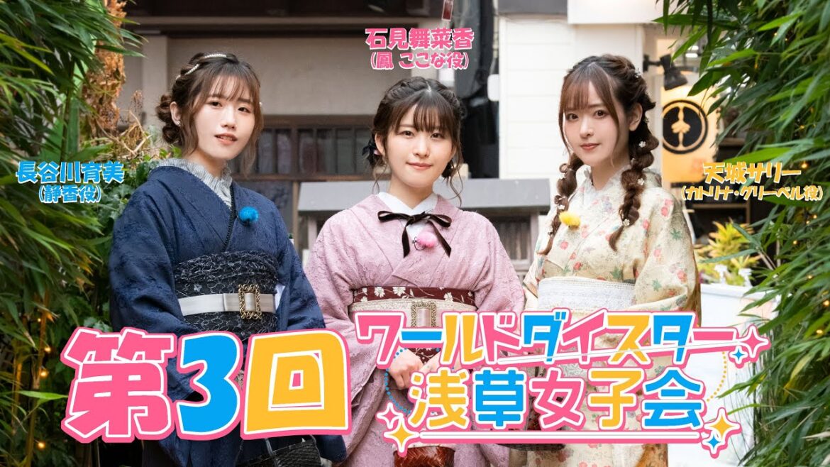 「ワールドダイスター」浅草女子会第3回
