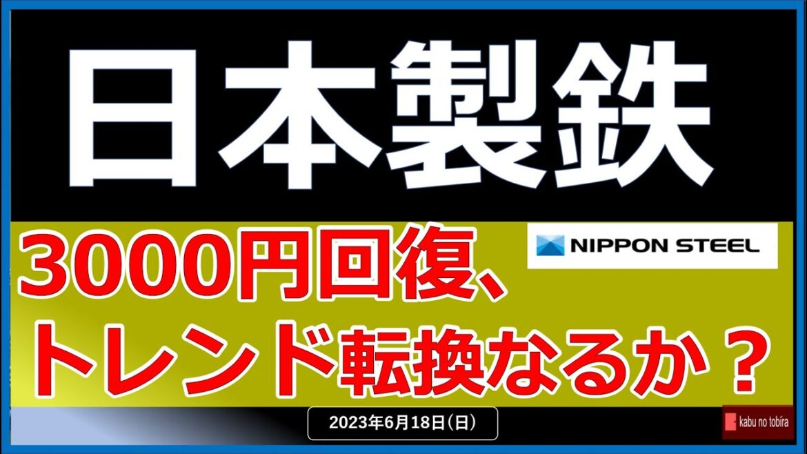 【鉄鋼】23/6/18(日) 日本製鉄3000円回復！！😃 　SBI証券公式チャンネルで、日本製鉄副社長がこれからのトレンドについて語る！