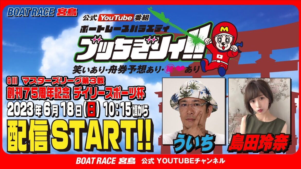 【ボートレース宮島 公式YouTube番組】 ボートレースバラエティ “ブッちぎりィ!!”【ういち＆島田玲奈】