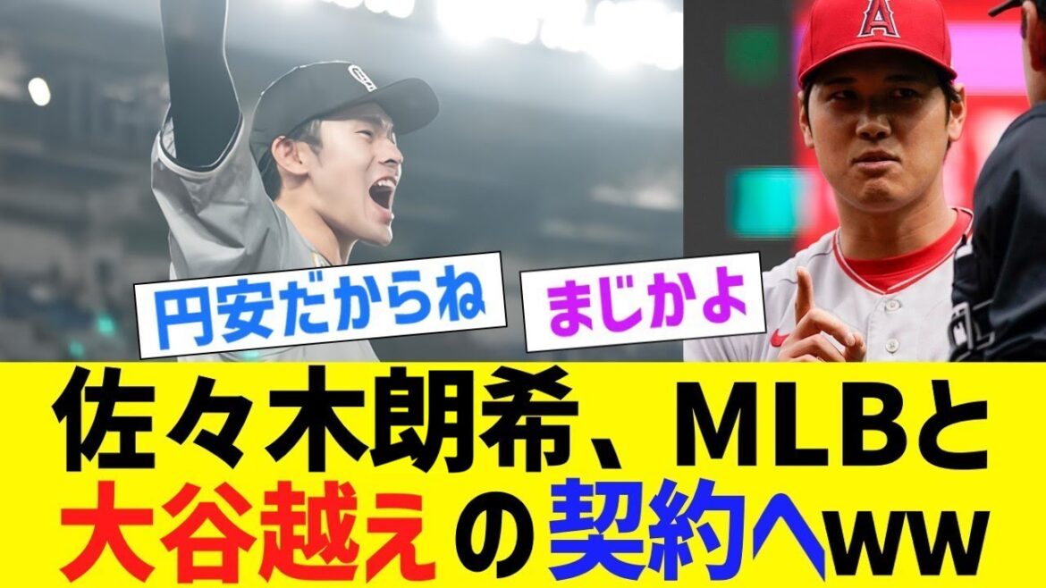 佐々木朗希、メジャーリーグと大谷越えの契約ができそうwwwwww【なんJ なんG野球反応】【2ch 5ch】