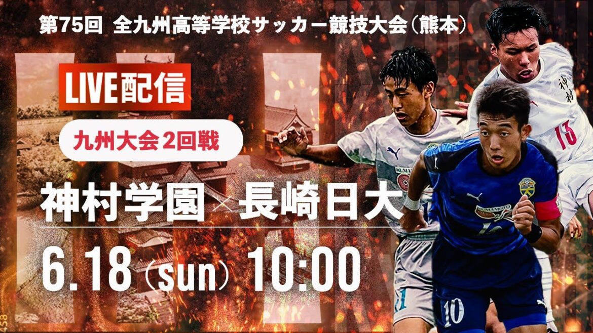 【九州IH2023男子】2回戦　神村学園 vs 長崎日大 　第75回 全九州高校サッカー競技大会（スタメン概要欄掲載）