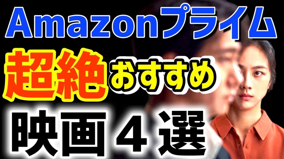 【2023年６月号】Amazonプライムビデオ絶対観るべき映画を紹介！【おすすめ映画４選】