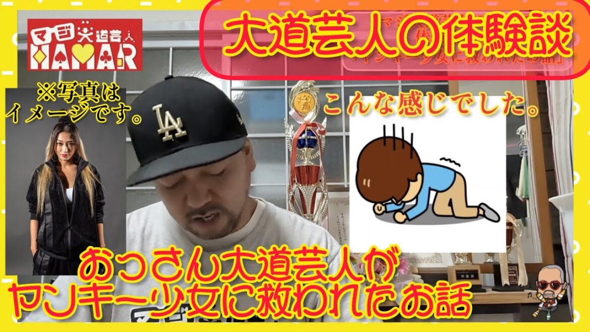 【心温まる話？】｢おっさん大道芸人がヤンキー少女に救われたお話｣ マジ大道芸人HAMARの体験談 その1