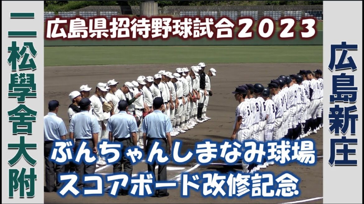 【広島県招待野球試合】二松學舍大附 vs 広島新庄【2023/6/17】