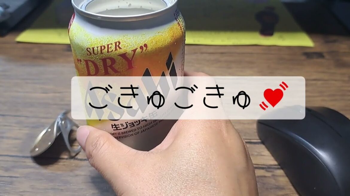 【黒歴史認定ｗ】アサヒの生ジョッキ缶が上手に飲めたからOK。