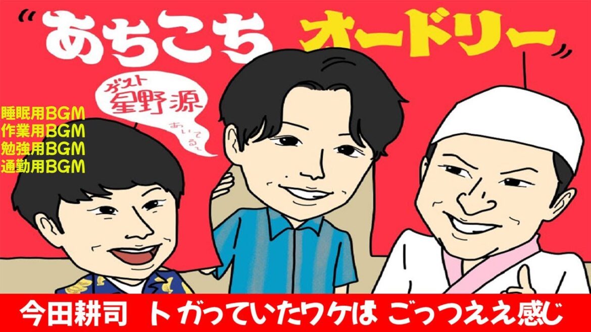 あちこちオードリー #7【睡眠・作業BGM】【若林正恭×春日俊彰】今田耕司　トガっていたワケは「ごっつええ感じ」の圧力？　肩を叩かれ「分かってるよね、もちろん…」
