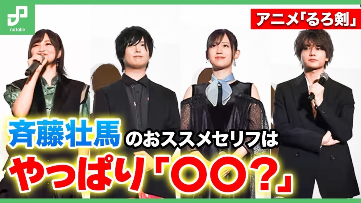 アニメ「るろうに剣心 －明治剣客浪漫譚－」斉藤壮馬のオススメはやっぱりあのセリフ