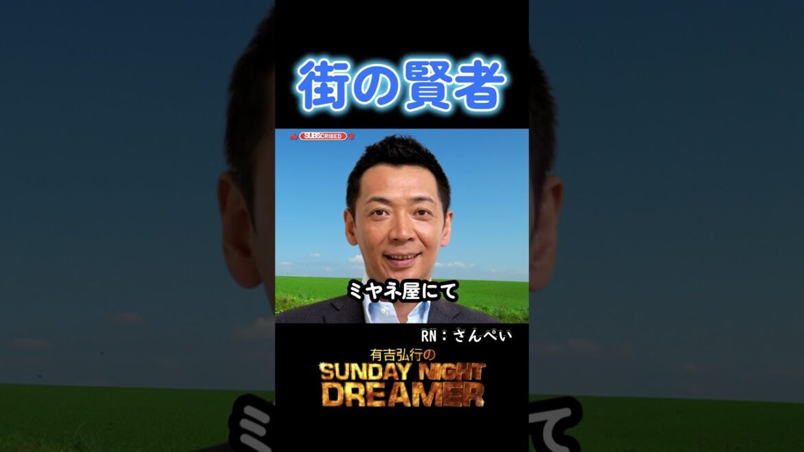 街の賢者「アイドルの結婚宣言」#shorts #サンドリ