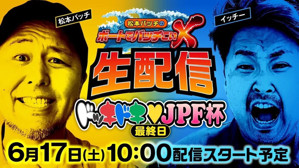 ドッキドキ JPF杯　【松本バッチのボートでバッチこいX 生配信】（2023/6/17）＜ボートレース津 1R～12R＞松本バッチ＆イッチー【最終日】