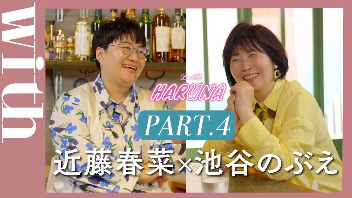 【BAR HARUNA】ハリセンボン・近藤春菜がゲストを招き対談！＜ゲスト・池谷のぶえ PART.4＞