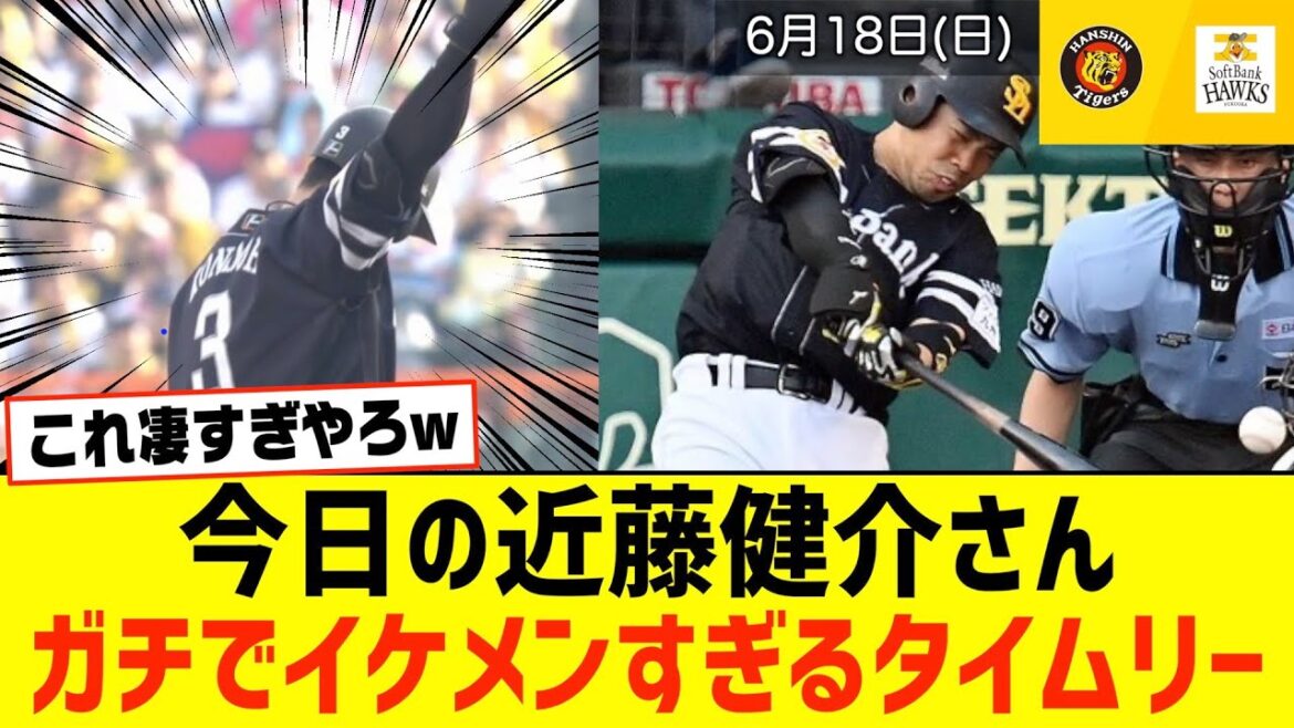 【イケメン】今日の近藤健介さん、貴重なタイムリーを放ちガチでイケメンすぎて福山雅治たWWWWWWWWW【阪神×ソフトバンク】【2023/06/18】【なんJ なんG野球反応】【2ch 5ch】