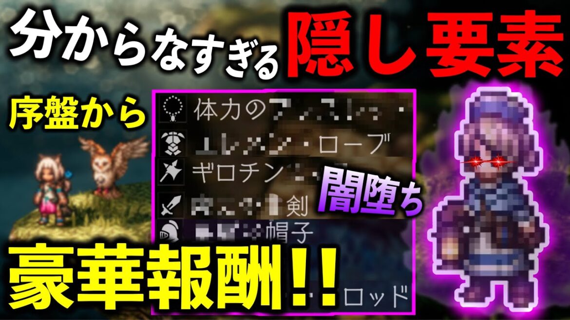 【オクトパストラベラー2】多くが知らない隠し要素!! 序盤から豪華報酬盛りだくさんだったw