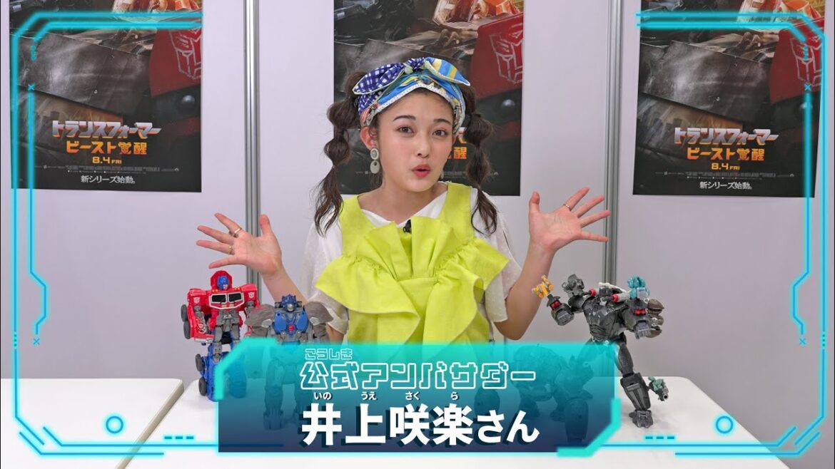 【公式】井上咲楽さん玩具シリーズ公式アンバサダー就任コメント!【トランスフォーマー/ビースト覚醒】,Transformers,Rise of the Beasts 【公式】井上咲楽さん玩具シリーズ公式アンバサダー就任コメント!【トランスフォーマー/ビースト覚醒】,Transformers,Rise of the Beasts