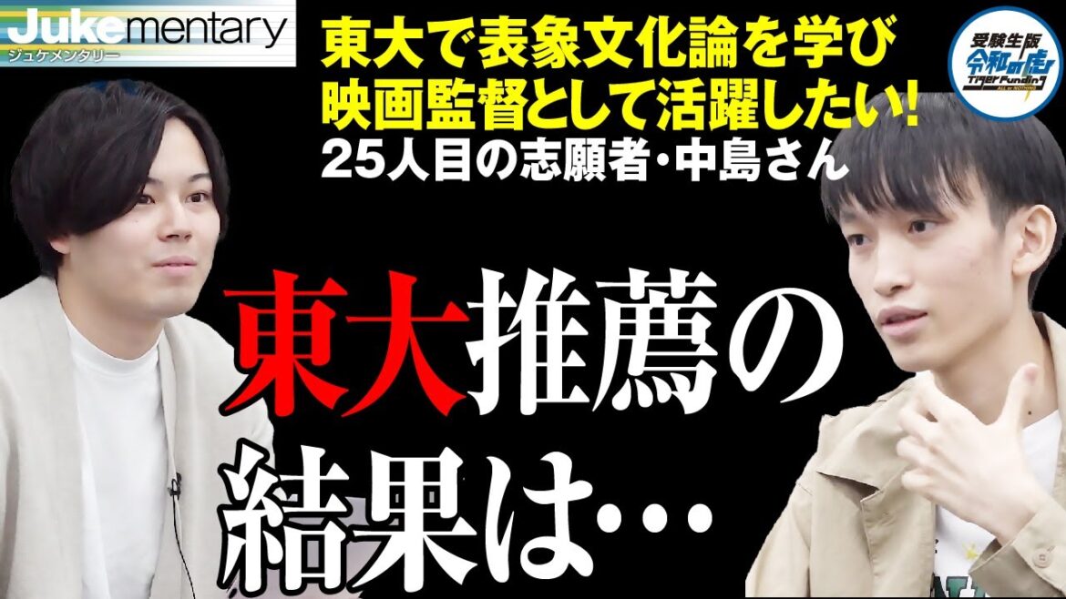 東大の推薦入試の結果は...中島さんの受験進捗について【ジュケメンタリー［25人目の志願者・中島隆誠］】受験生版Tiger Funding