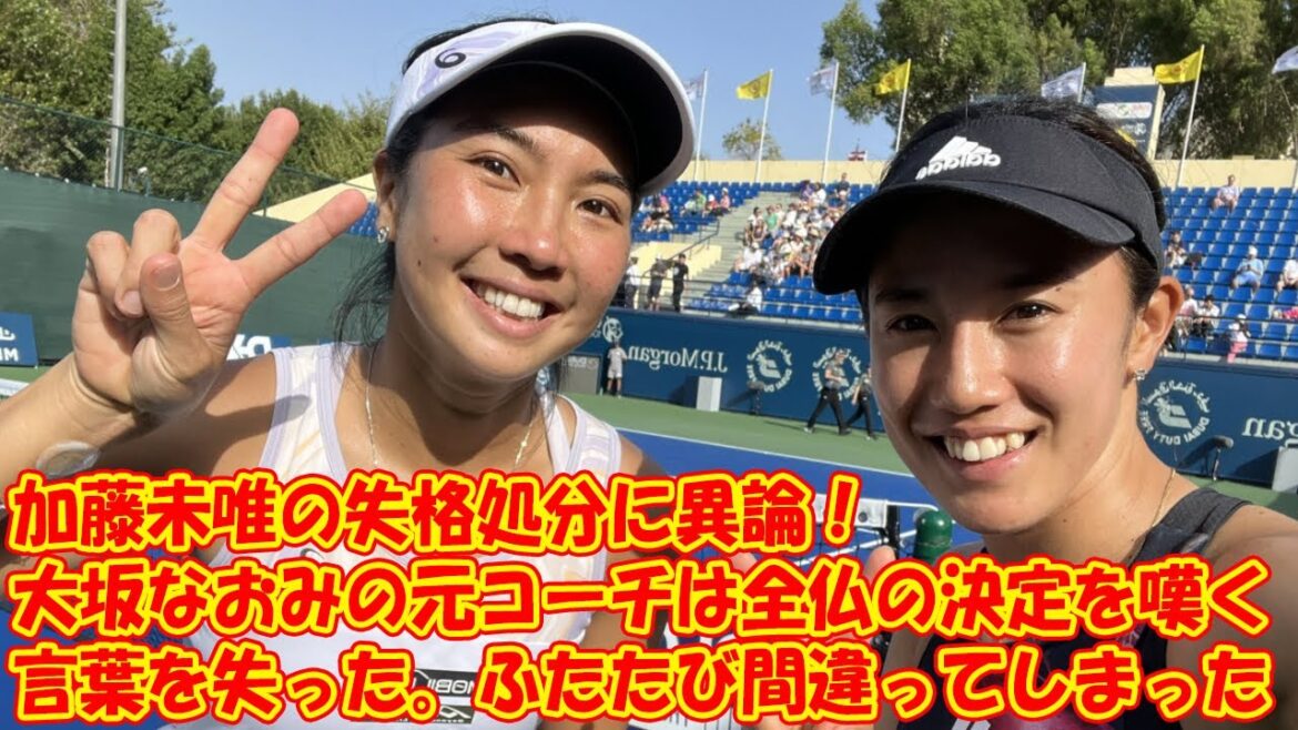 加藤未唯の失格処分に異論！ 大坂なおみの元コーチは全仏の決定を嘆く「言葉を失った。ふたたび間違ってしまった」