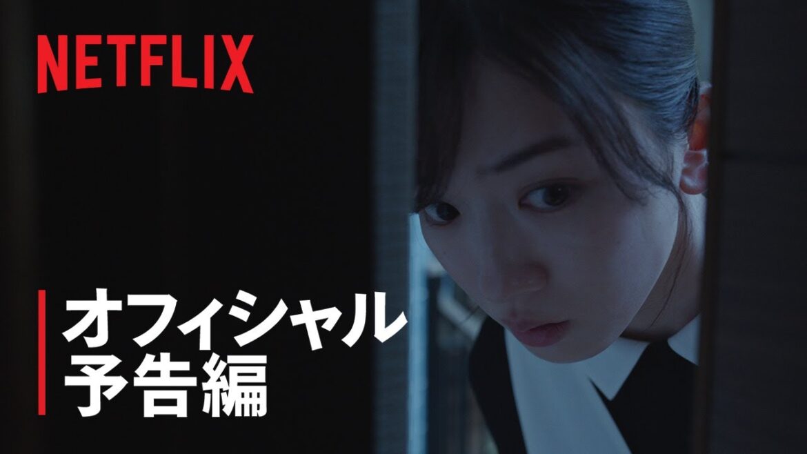『御手洗家、炎上する』本予告 – Netflix 『御手洗家、炎上する』本予告 - Netflix