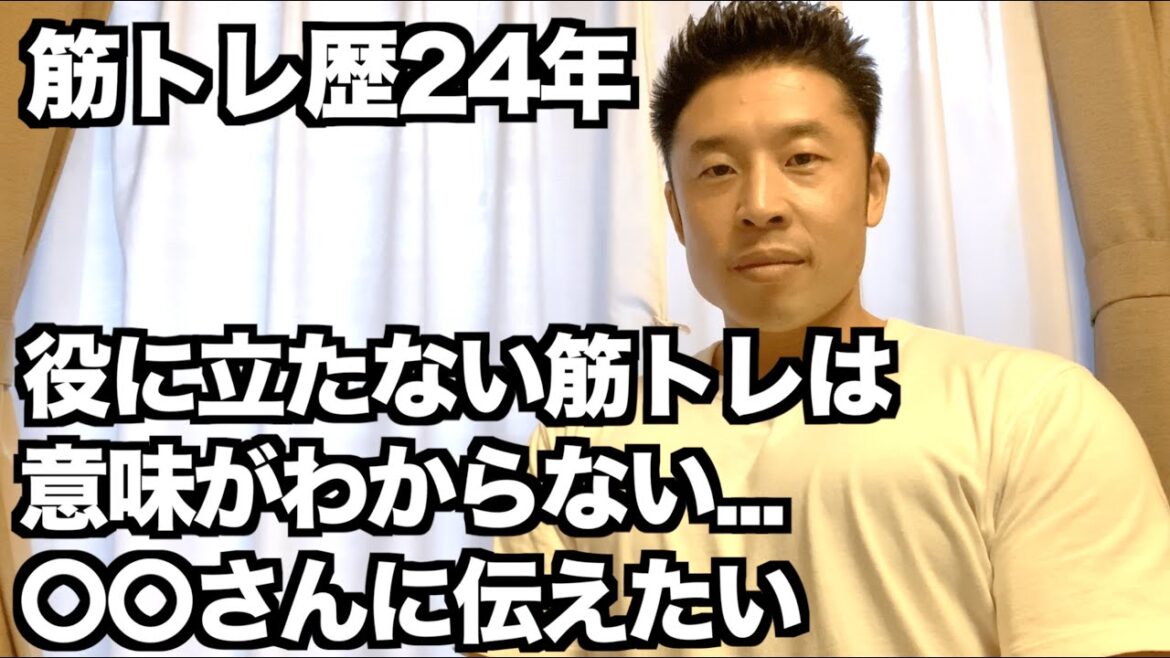 【#59】意味のない筋トレはあるのか？ある方の発言を受けて...