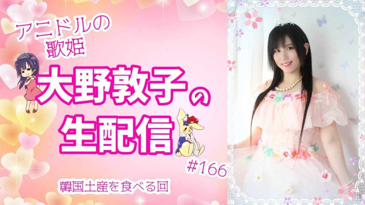 【雑談】アニドルの歌姫大野敦子の生配信【韓国のお土産】