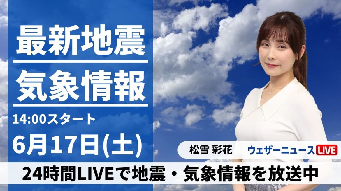 【LIVE】最新気象ニュース・地震情報 2023年6月17日(土) /全国的に梅雨の晴れ間で気温上昇〈ウェザーニュースLiVEアフタヌーン〉