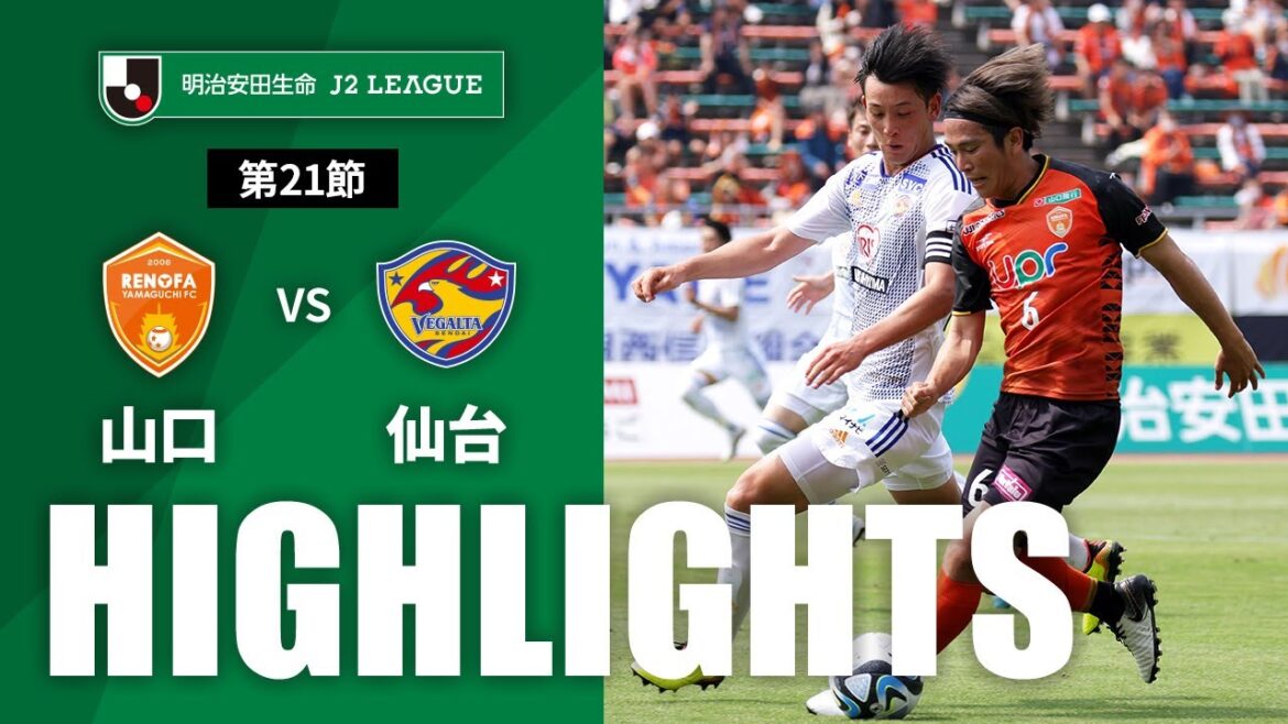 【公式】ハイライト：レノファ山口ＦＣvsベガルタ仙台 明治安田生命Ｊ２リーグ 第21節 2023/6/18